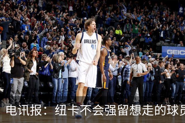 电讯报：纽卡不会强留想走的球员，他们为托纳利标价约1亿镑